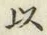 글자 以