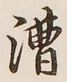 글자 漕