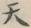 글자 天