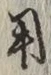 글자 用