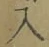 文字入