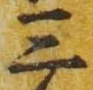 文字三