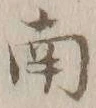 文字南