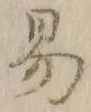 字易