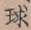 글자 球