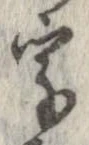 字，已得其位