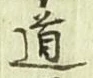 글자 道