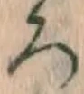 글자 ろ