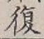 Chữ 復