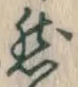 글자 然
