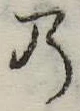 位置定マレル𛂙