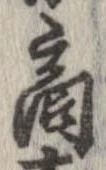 㐌定位商