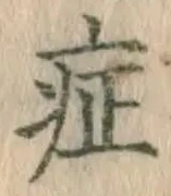 字症