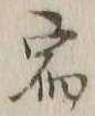 글자 宿