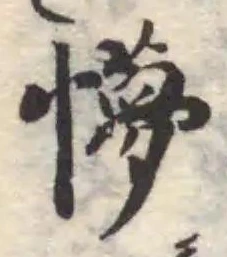 懜の位置