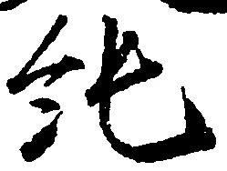 Located 純