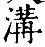 글자 溝
