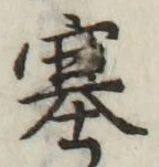 文字塞