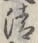 清，已得其位