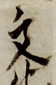 글자 文