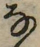 𛂂 위치 확인됨