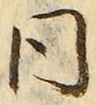 𡨸同