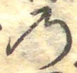 位置定マレル𛂙