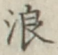 文字浪