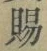 글자 賜