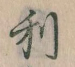 利 위치 확인됨
