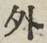 「外」字