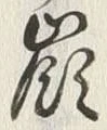 文字嶺