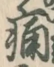 Character 痛