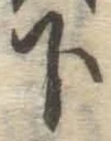 글자 下