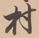 㐌定位村