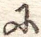 𛂋の位置