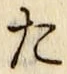 字た
