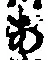 文字 あ