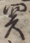 未割り当ての位置
