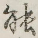 已定位能