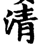 글자 清