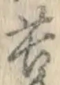 文字苦