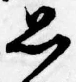 位置定マレル思