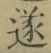 글자 遂