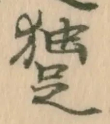 已定位走