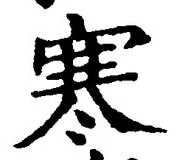 𡨸寒