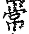 “常”字