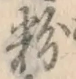 글자 粉