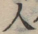 글자 人