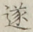 글자 遂